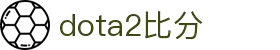 DOTA2比分网_DOTA2实时比分与赛程数据查询